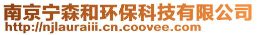 南京寧森和環(huán)保科技有限公司