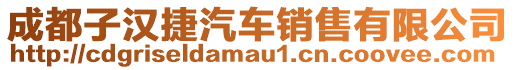 成都子漢捷汽車銷售有限公司