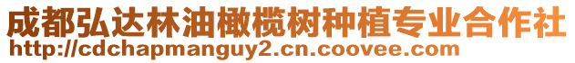 成都弘達林油橄欖樹種植專業(yè)合作社