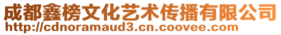 成都鑫榜文化藝術傳播有限公司