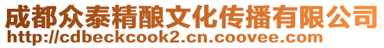 成都眾泰精釀文化傳播有限公司