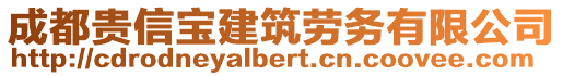 成都貴信寶建筑勞務有限公司