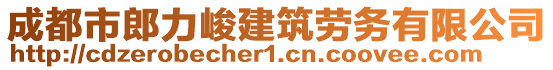 成都市郎力峻建筑勞務(wù)有限公司