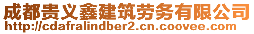 成都貴義鑫建筑勞務(wù)有限公司