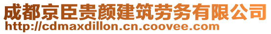 成都京臣貴顏建筑勞務(wù)有限公司
