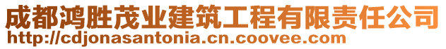 成都鴻勝茂業(yè)建筑工程有限責(zé)任公司