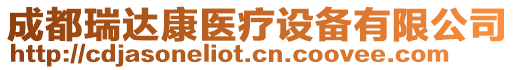 成都瑞達康醫(yī)療設備有限公司