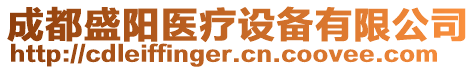 成都盛陽醫(yī)療設(shè)備有限公司