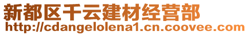 新都區千云建材經營部