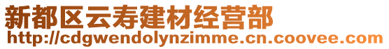 新都區(qū)云壽建材經(jīng)營(yíng)部