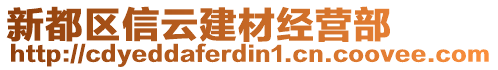 新都區信云建材經營部