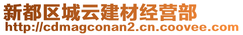 新都區(qū)城云建材經(jīng)營(yíng)部