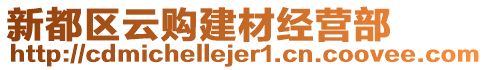 新都區(qū)云購建材經(jīng)營部