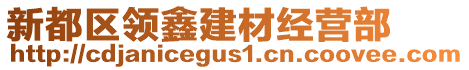 新都區(qū)領(lǐng)鑫建材經(jīng)營部