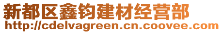 新都區(qū)鑫鈞建材經(jīng)營部