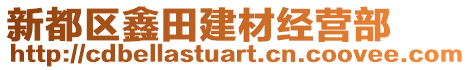 新都區鑫田建材經營部