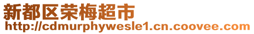 新都區(qū)榮梅超市