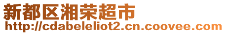 新都區(qū)湘榮超市