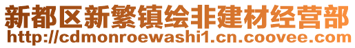 新都區(qū)新繁鎮(zhèn)繪非建材經(jīng)營部