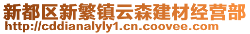 新都區(qū)新繁鎮(zhèn)云森建材經(jīng)營部