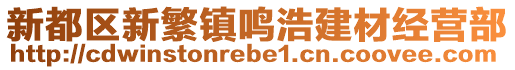 新都區(qū)新繁鎮(zhèn)鳴浩建材經(jīng)營(yíng)部