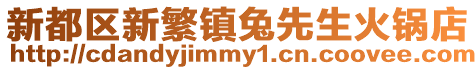 新都區新繁鎮兔先生火鍋店