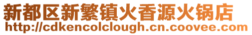 新都區新繁鎮火香源火鍋店