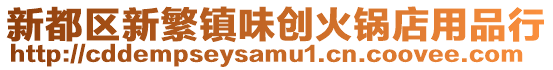 新都區新繁鎮味創火鍋店用品行