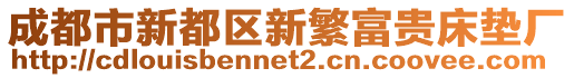 成都市新都區新繁富貴床墊廠