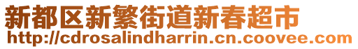 新都區(qū)新繁街道新春超市