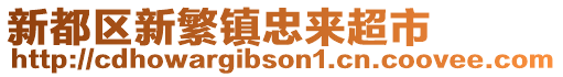 新都區新繁鎮忠來超市
