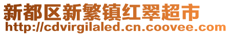 新都區(qū)新繁鎮(zhèn)紅翠超市