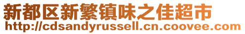 新都區新繁鎮味之佳超市