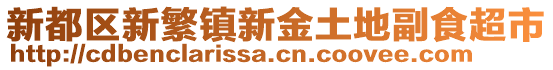 新都區(qū)新繁鎮(zhèn)新金土地副食超市