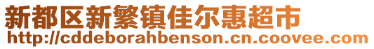 新都區(qū)新繁鎮(zhèn)佳爾惠超市