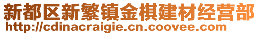 新都區新繁鎮金棋建材經營部