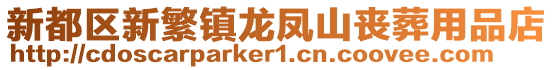 新都區新繁鎮龍鳳山喪葬用品店