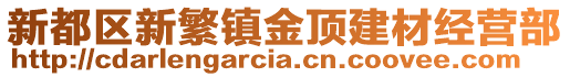 新都區新繁鎮金頂建材經營部