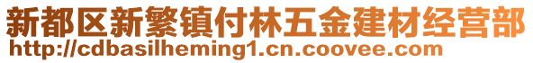 新都區新繁鎮付林五金建材經營部
