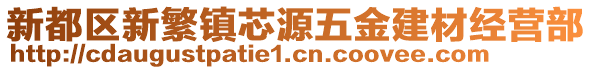 新都區(qū)新繁鎮(zhèn)芯源五金建材經(jīng)營部