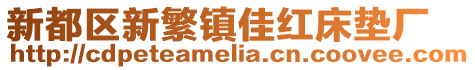 新都區新繁鎮佳紅床墊廠