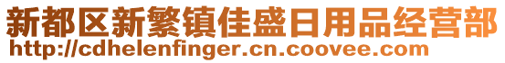 新都區(qū)新繁鎮(zhèn)佳盛日用品經(jīng)營(yíng)部