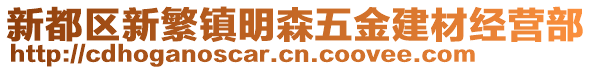 新都區(qū)新繁鎮(zhèn)明森五金建材經(jīng)營部