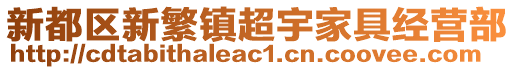新都區(qū)新繁鎮(zhèn)超宇家具經(jīng)營部