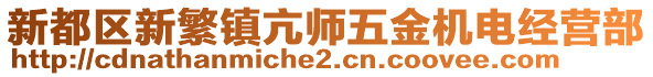 新都區新繁鎮亢師五金機電經營部