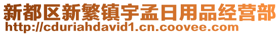 新都區新繁鎮宇孟日用品經營部