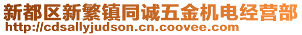 新都區(qū)新繁鎮(zhèn)同誠五金機(jī)電經(jīng)營部