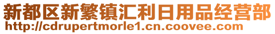 新都區(qū)新繁鎮(zhèn)匯利日用品經(jīng)營部