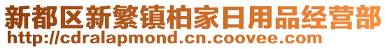 新都區(qū)新繁鎮(zhèn)柏家日用品經(jīng)營部