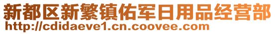 新都區新繁鎮佑軍日用品經營部